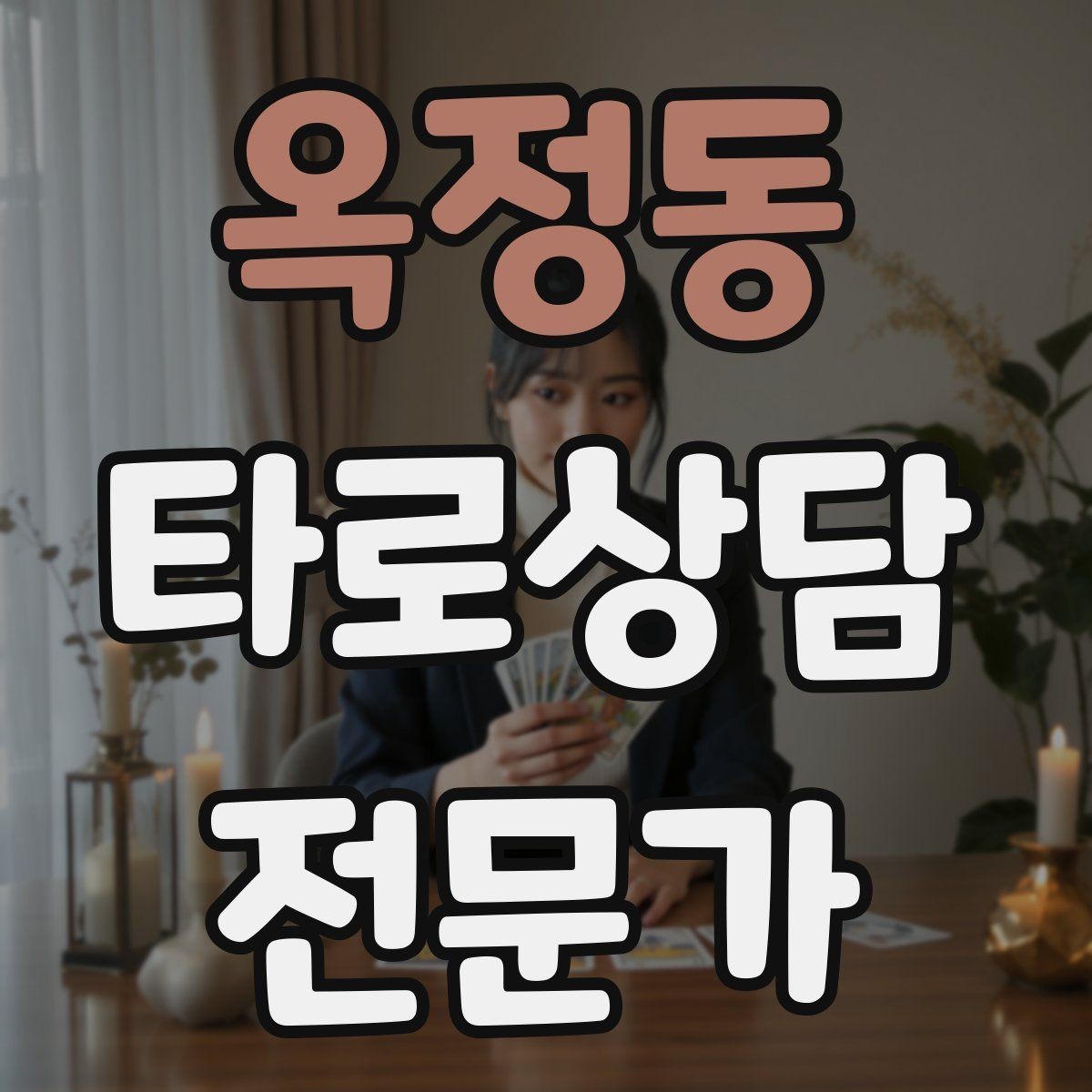 옥정동 타로상담전문가 자격증 취득 후 첫 고객을 안전하게 받는 절차