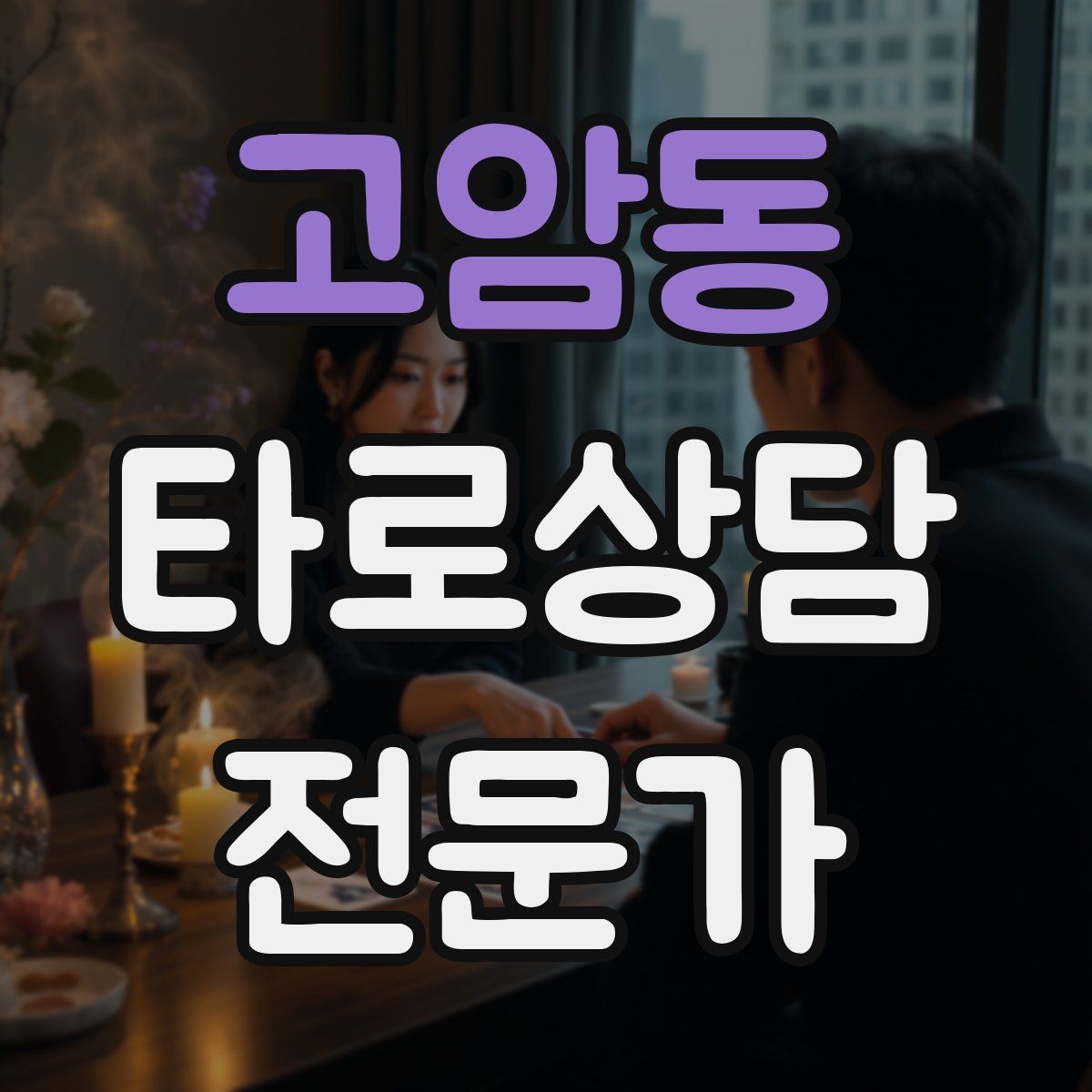 고암동 타로상담전문가 자격증 연습 리딩에서 질문을 제한하는 이유