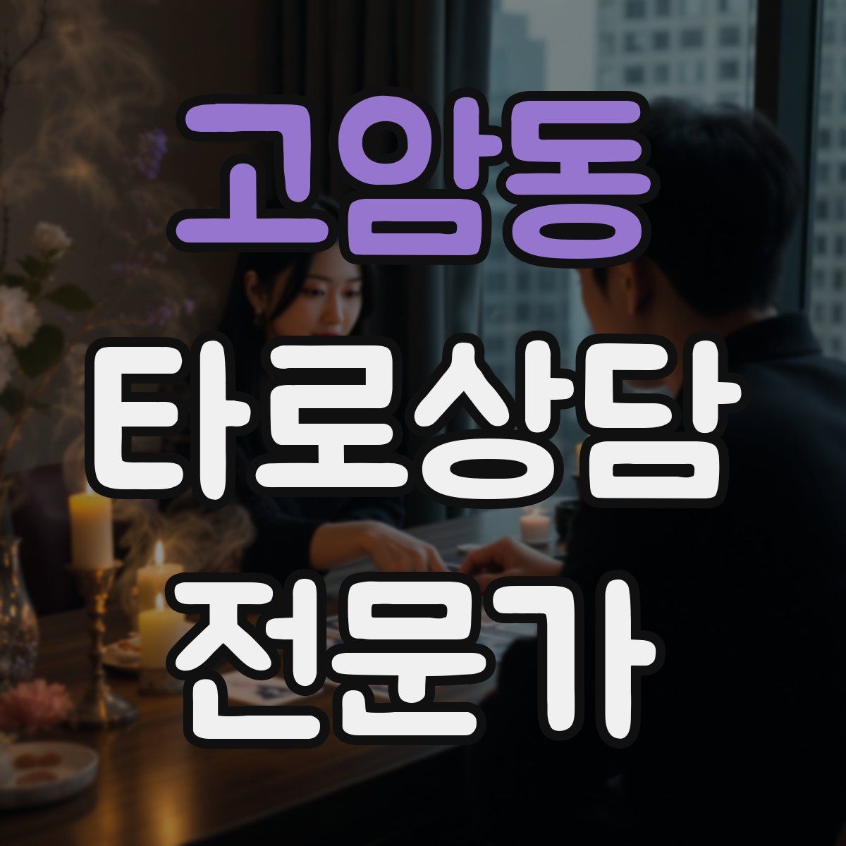 고암동 타로상담전문가 자격증