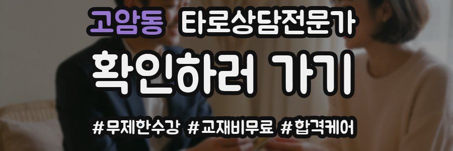 고암동 타로상담전문가 자격증