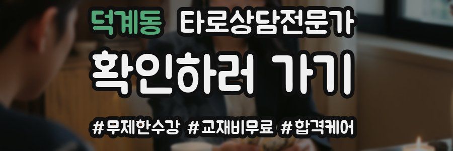 덕계동 타로상담전문가 자격증