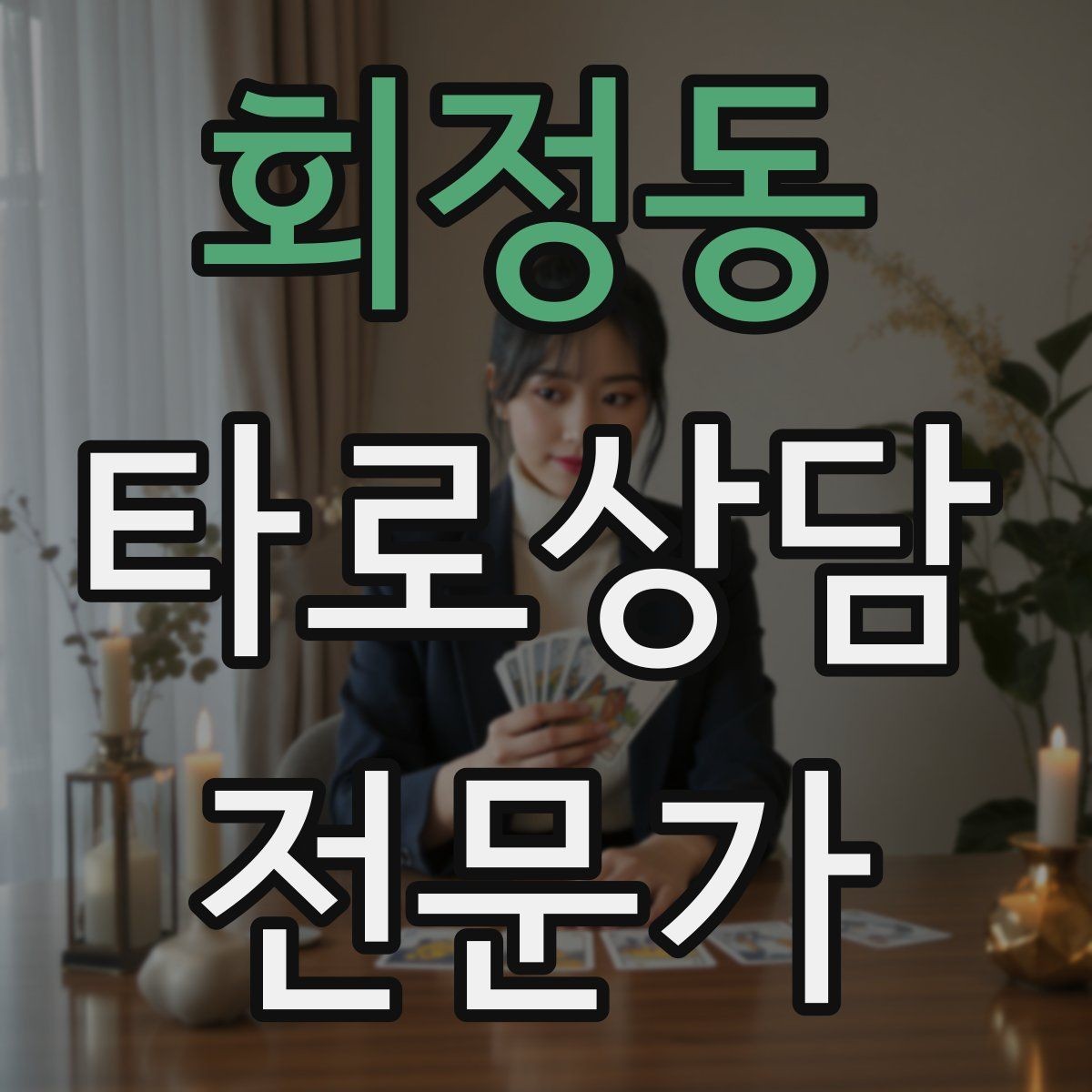 회정동 타로상담전문가 자격증 한 장 리딩을 깊게 만드는 질문법