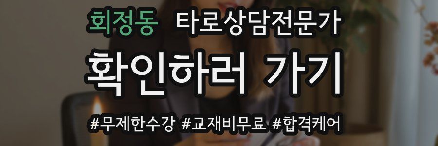 회정동 타로상담전문가 자격증