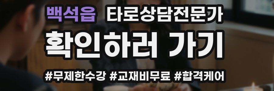 백석읍 타로상담전문가 자격증