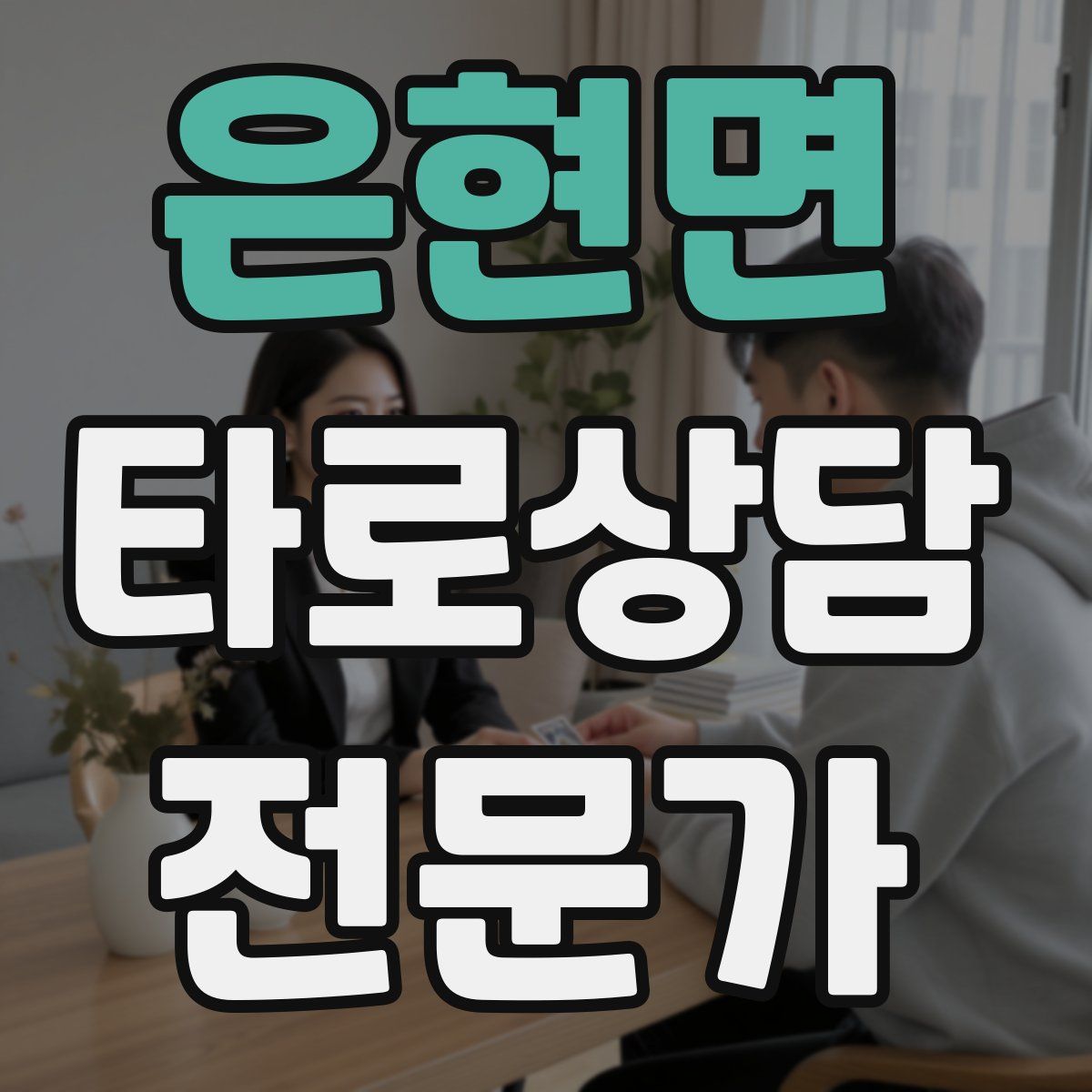 은현면 타로상담전문가 자격증