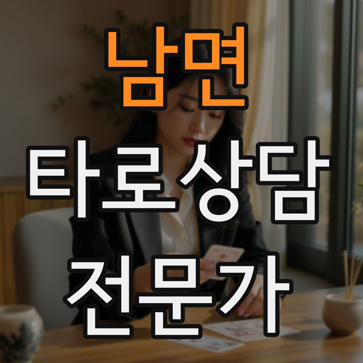 남면 타로상담전문가 자격증