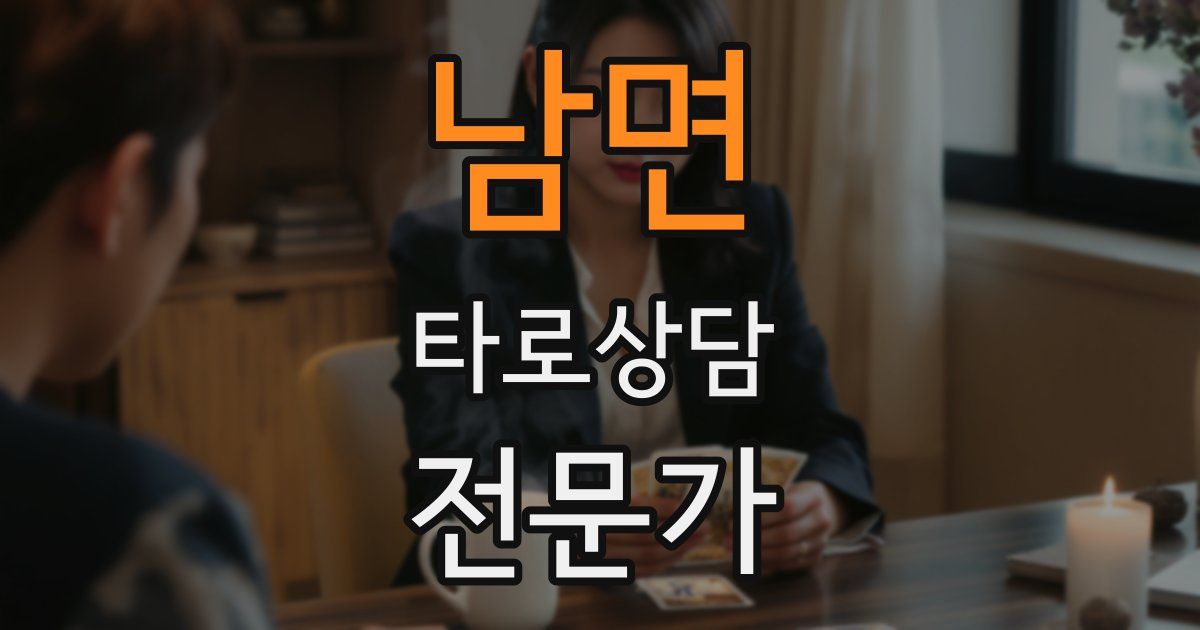 남면 타로상담전문가 자격증