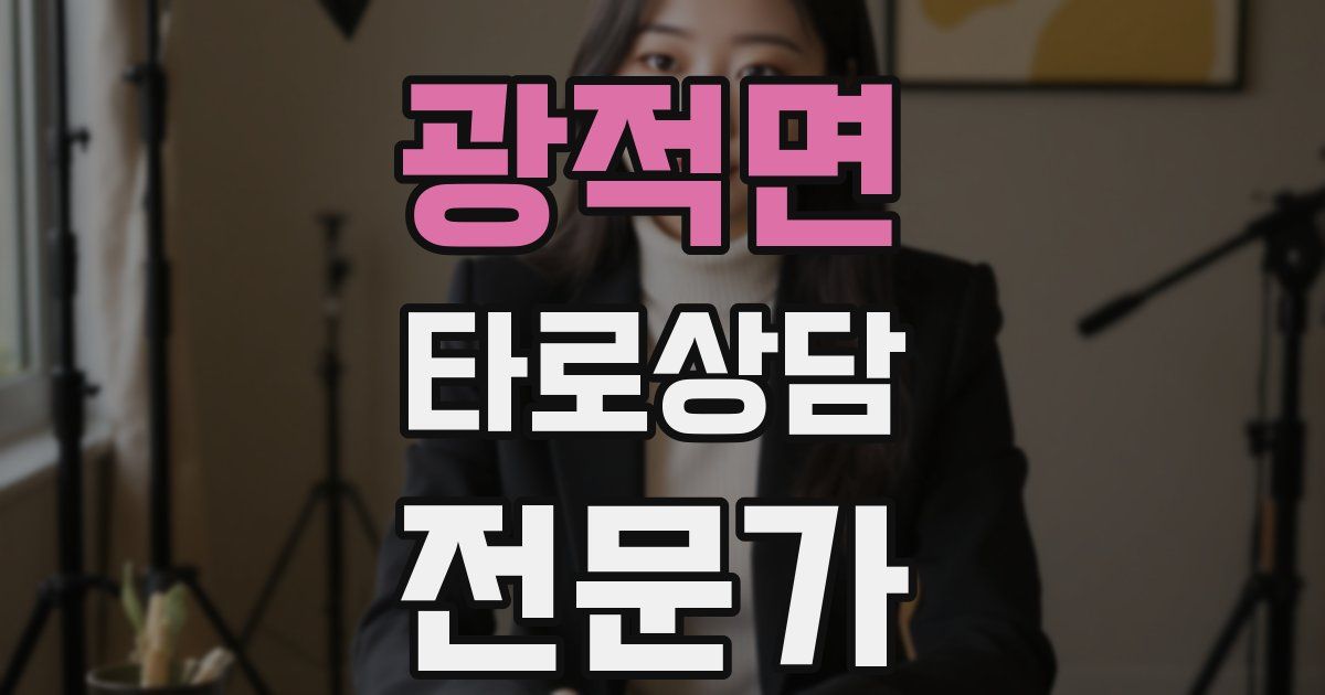 광적면 타로상담전문가 자격증