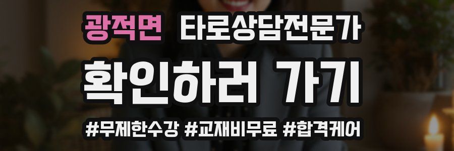 광적면 타로상담전문가 자격증