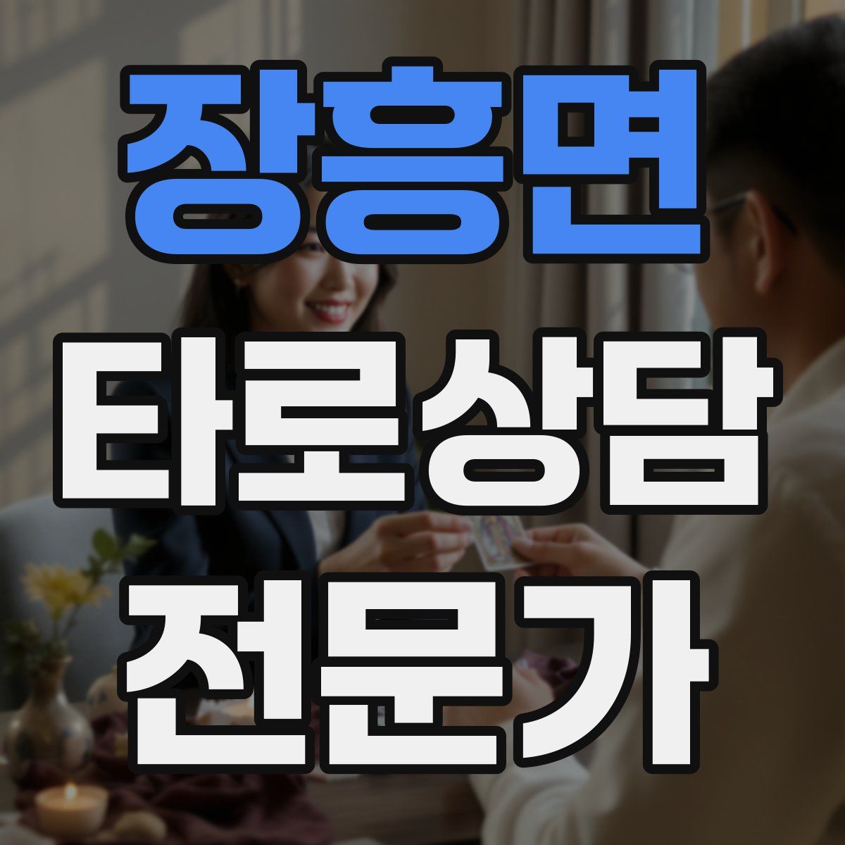 장흥면 타로상담전문가 자격증