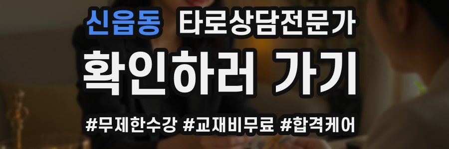 신읍동 타로상담전문가 자격증