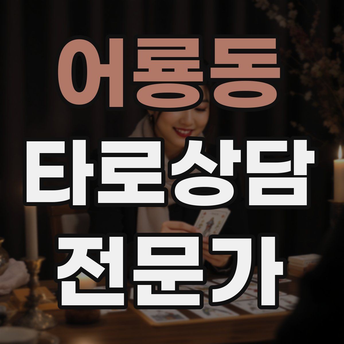 어룡동 타로상담전문가 자격증 상징을 과하지 않게 활용하는 법