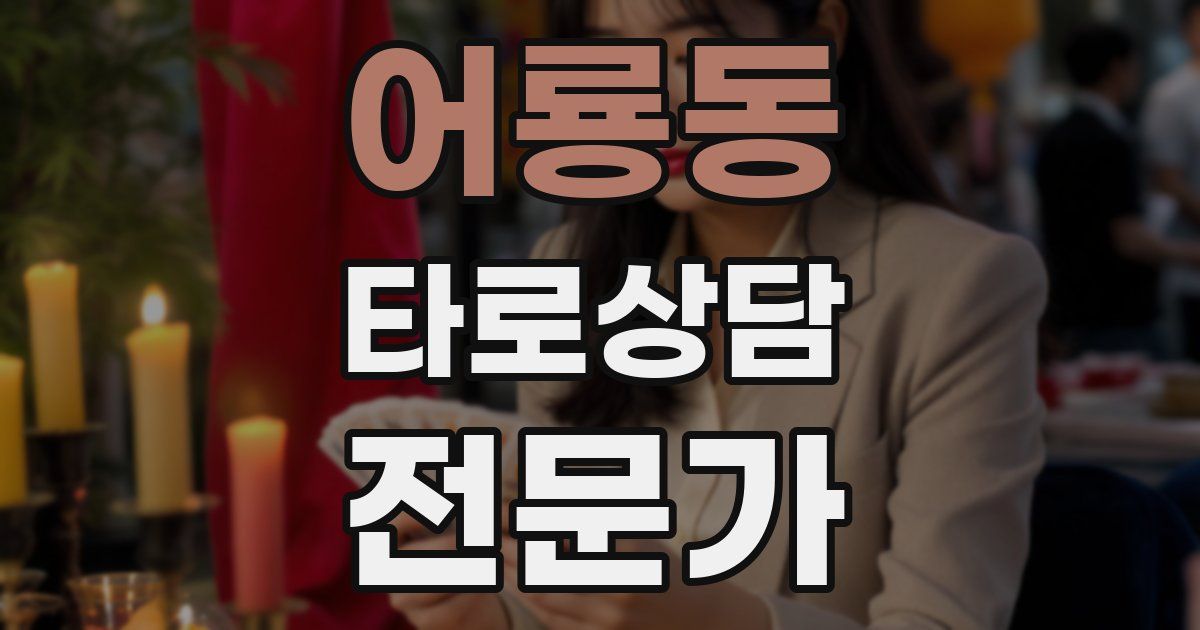 어룡동 타로상담전문가 자격증