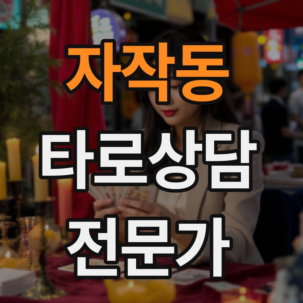 자작동 타로상담전문가 자격증