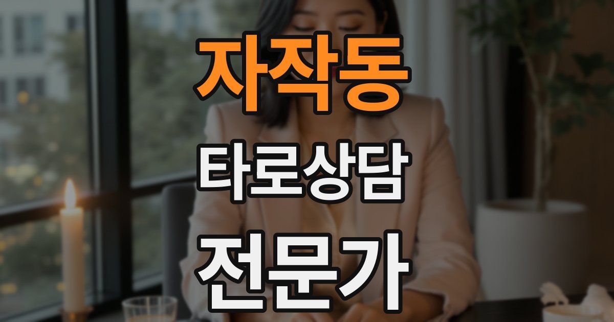 자작동 타로상담전문가 자격증
