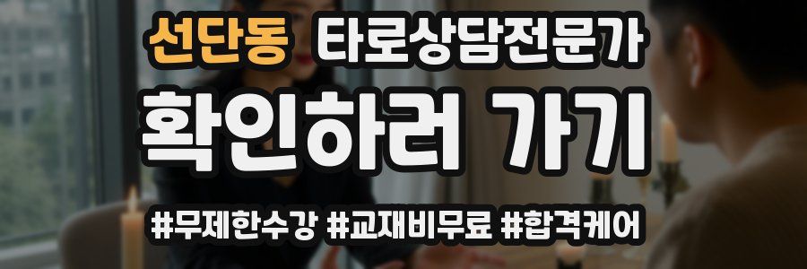 선단동 타로상담전문가 자격증