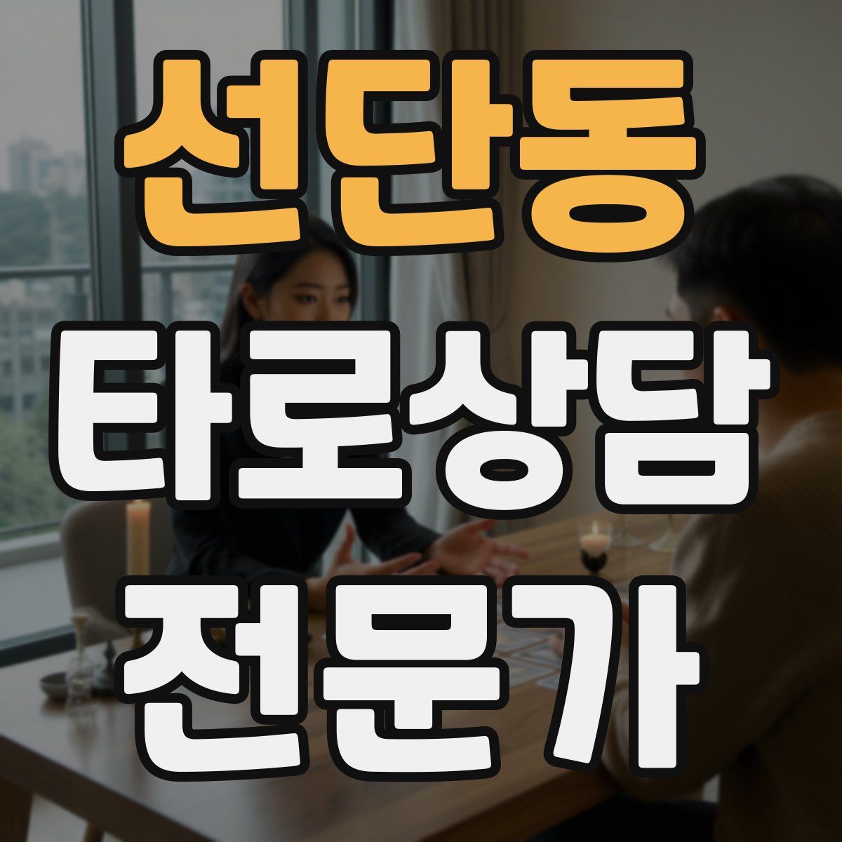 선단동 타로상담전문가 자격증