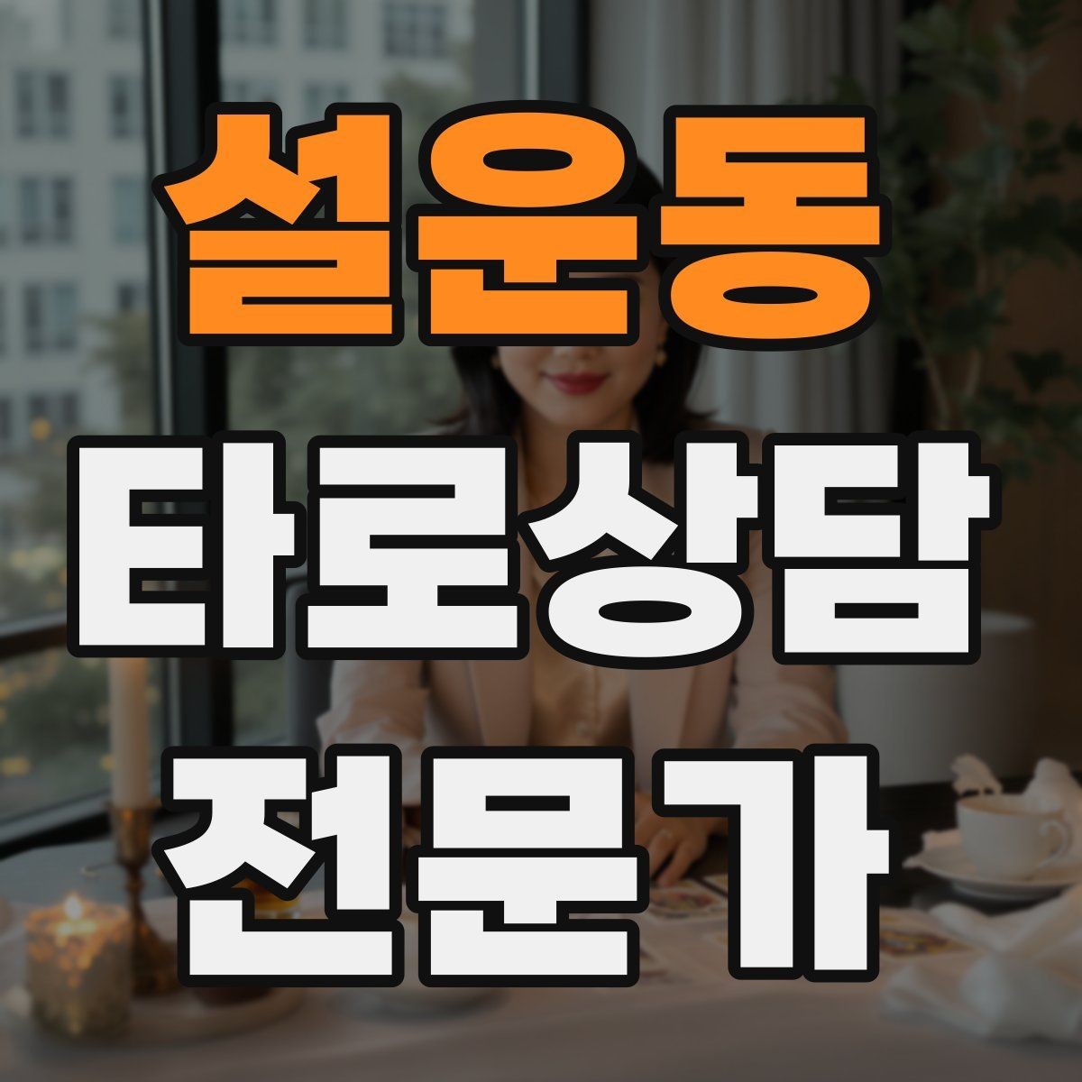 설운동 타로상담전문가 자격증 내담자 감정에 공감하면서도 중립 지키기
