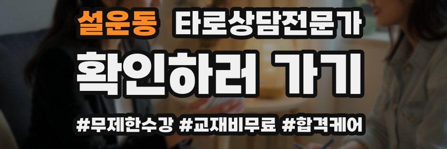 설운동 타로상담전문가 자격증