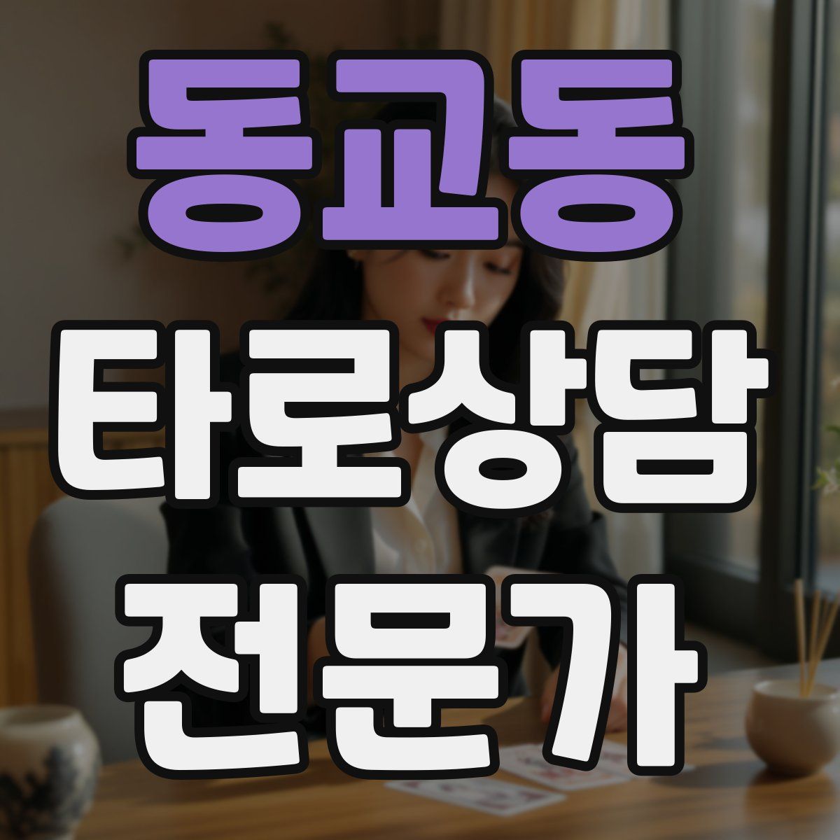 동교동 타로상담전문가 자격증
