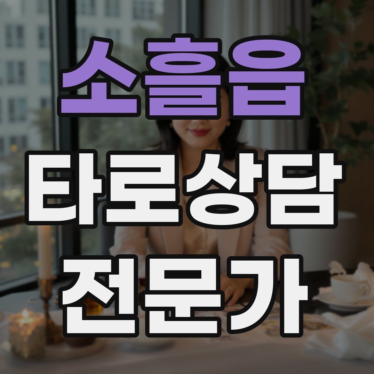 소흘읍 타로상담전문가 자격증 대기 시간이 길어질 때 안내 방법