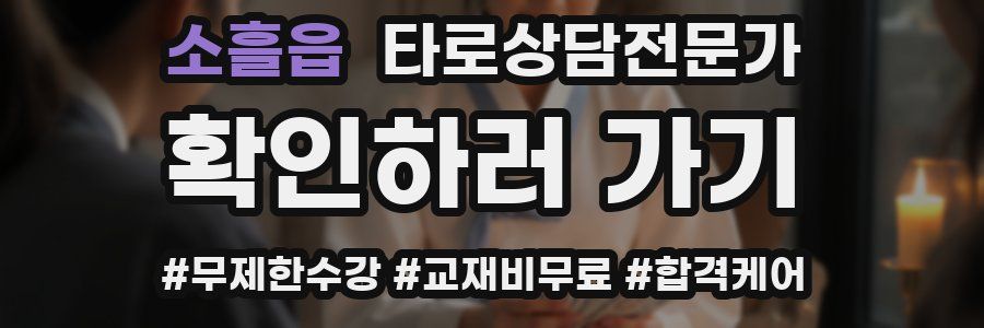 소흘읍 타로상담전문가 자격증