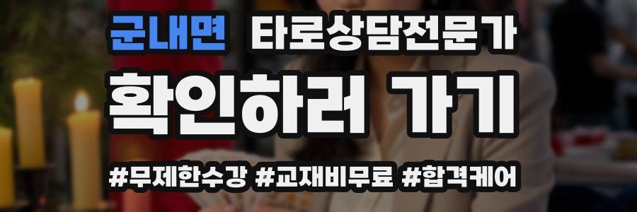 군내면 타로상담전문가 자격증