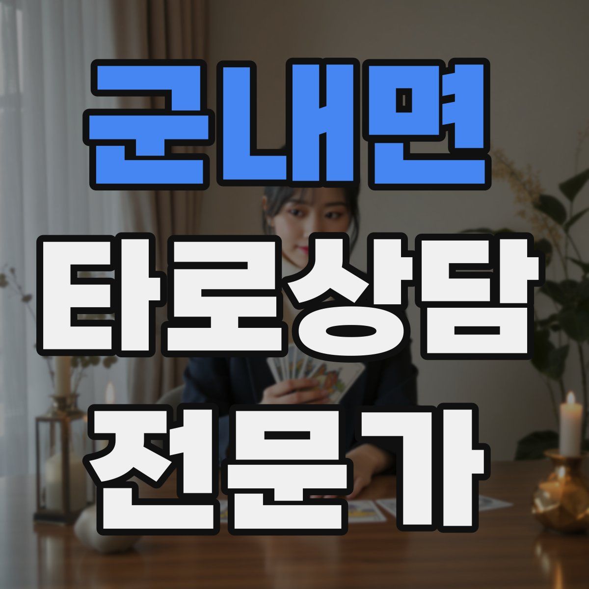 군내면 타로상담전문가 자격증