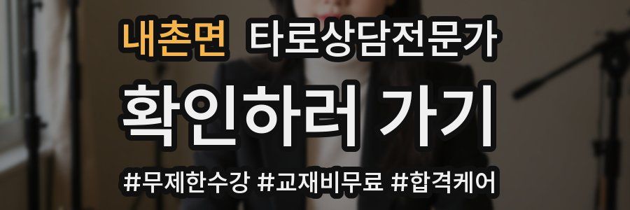 내촌면 타로상담전문가 자격증