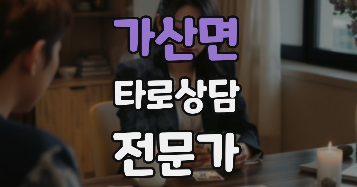 가산면 타로상담전문가 자격증
