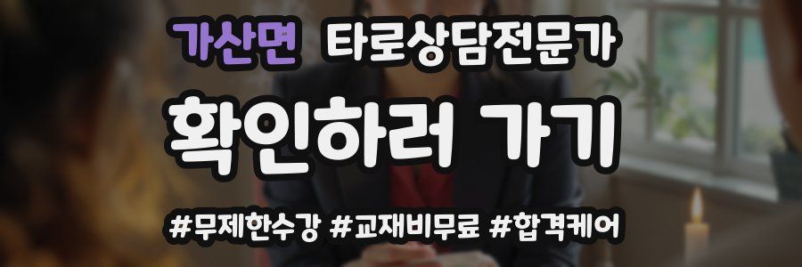 가산면 타로상담전문가 자격증