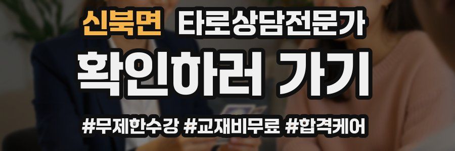 신북면 타로상담전문가 자격증