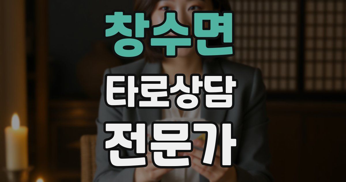창수면 타로상담전문가 자격증