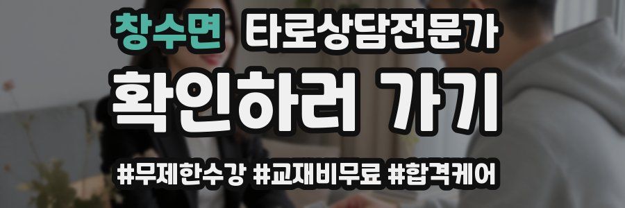 창수면 타로상담전문가 자격증