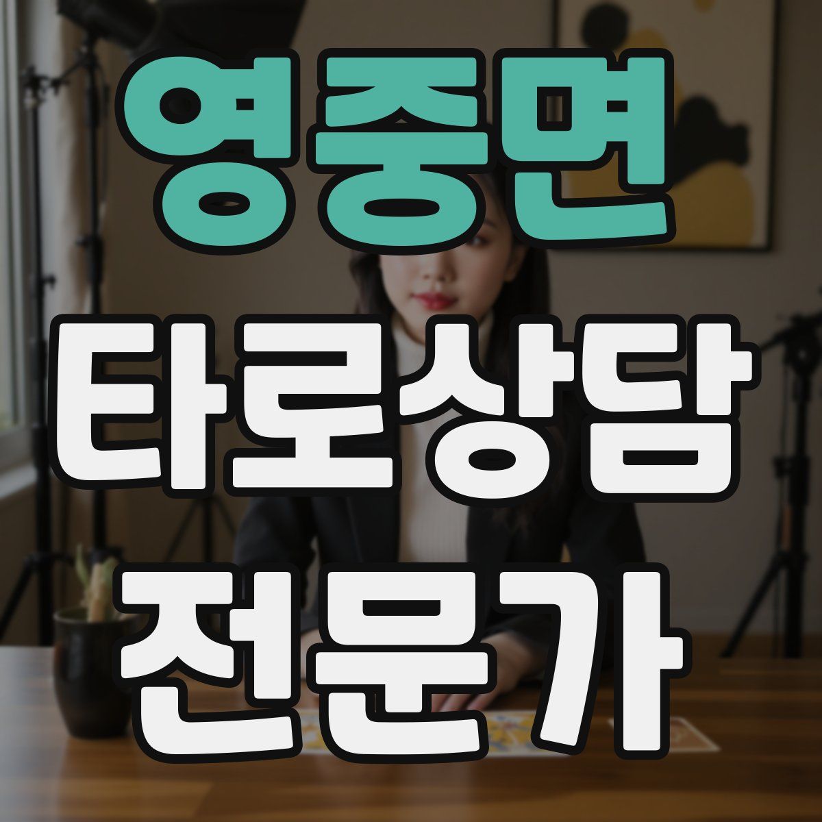 영중면 타로상담전문가 자격증