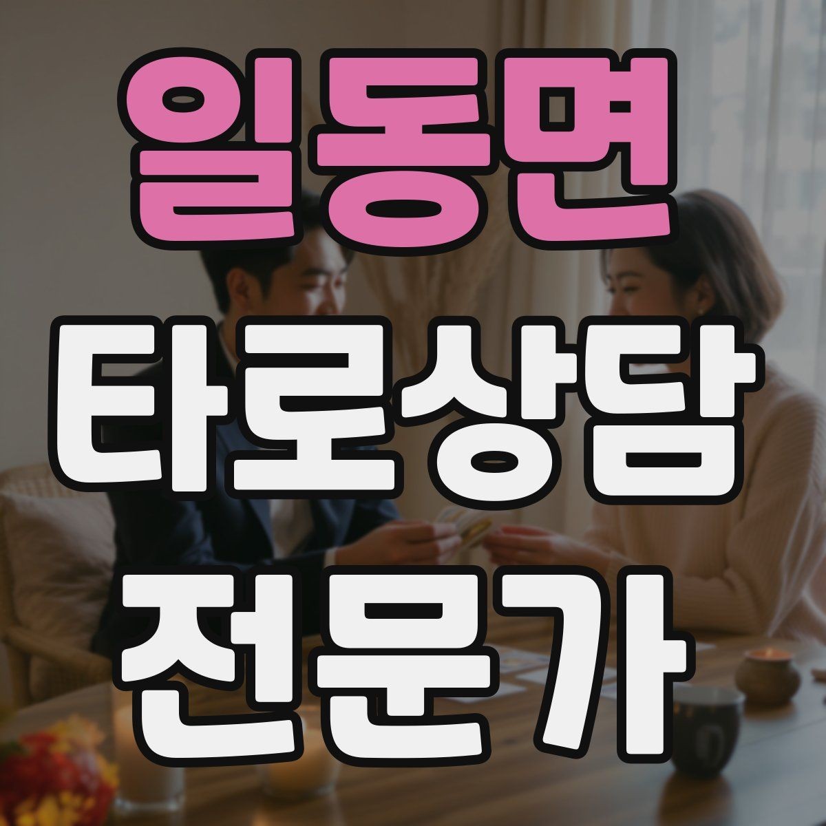 일동면 타로상담전문가 자격증 상담에서 실수 없이 끝내는 체크리스트