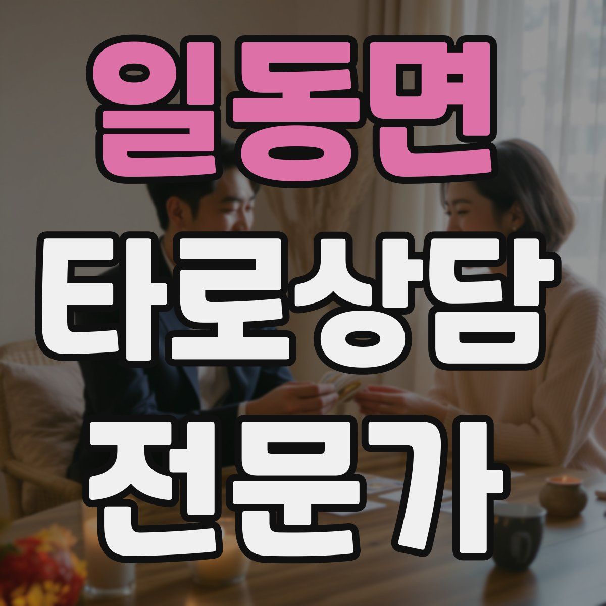 일동면 타로상담전문가 자격증