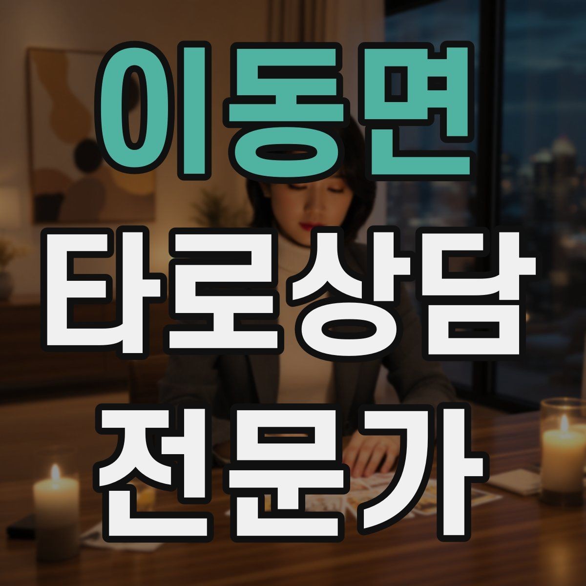 이동면 타로상담전문가 자격증 상담 후 추가 질문 요청을 관리하는 방법