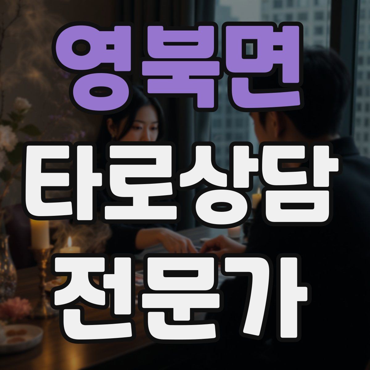 영북면 타로상담전문가 자격증 상담 흐름을 4단계로 단순화하기
