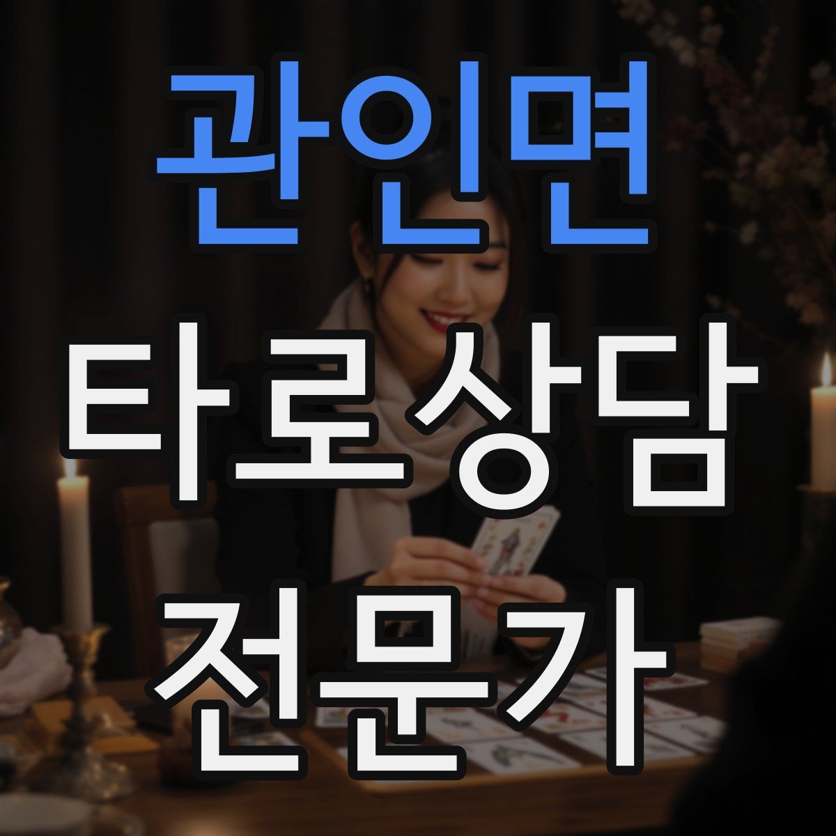 관인면 타로상담전문가 자격증