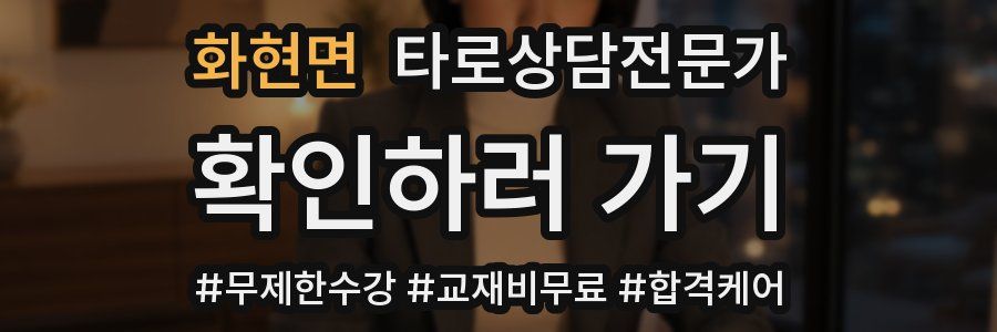 화현면 타로상담전문가 자격증