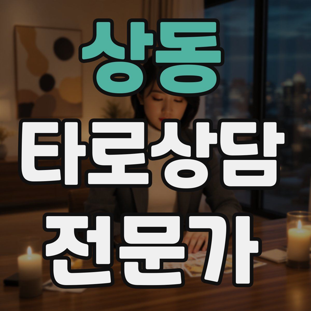 상동 타로상담전문가 자격증