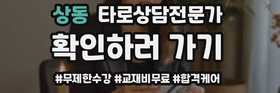 상동 타로상담전문가 자격증
