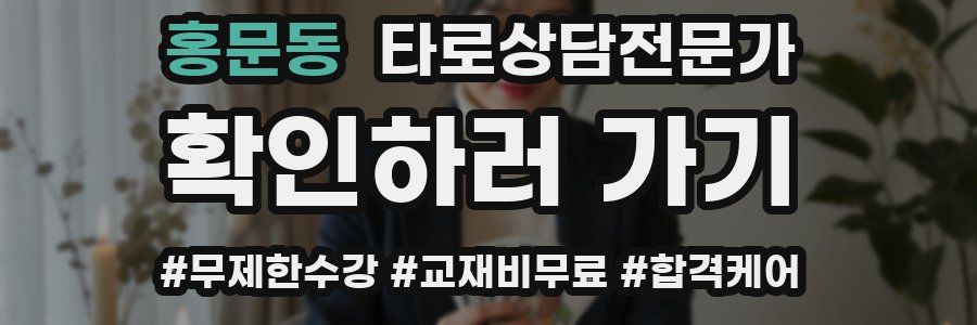 홍문동 타로상담전문가 자격증
