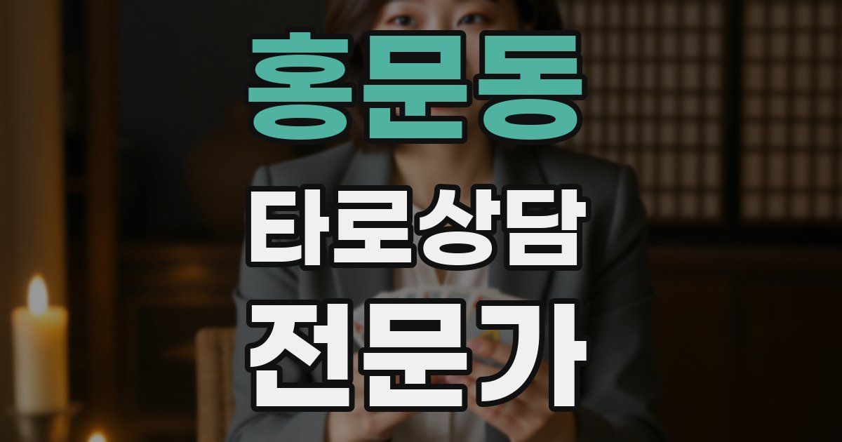 홍문동 타로상담전문가 자격증