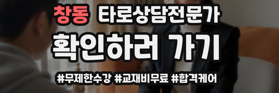 창동 타로상담전문가 자격증