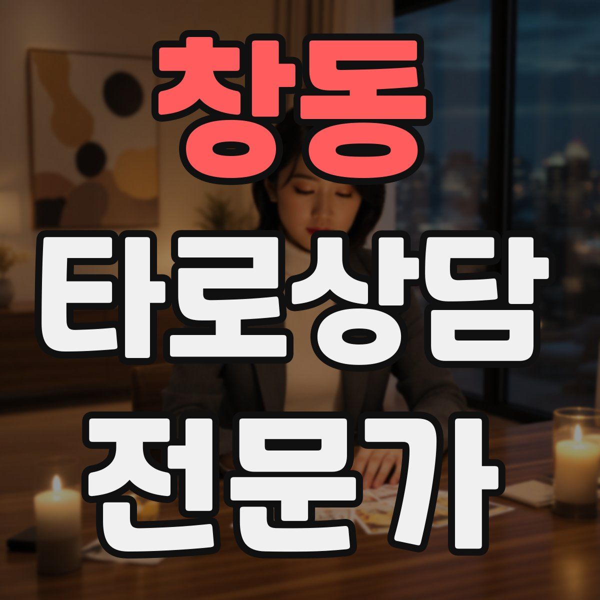 창동 타로상담전문가 자격증