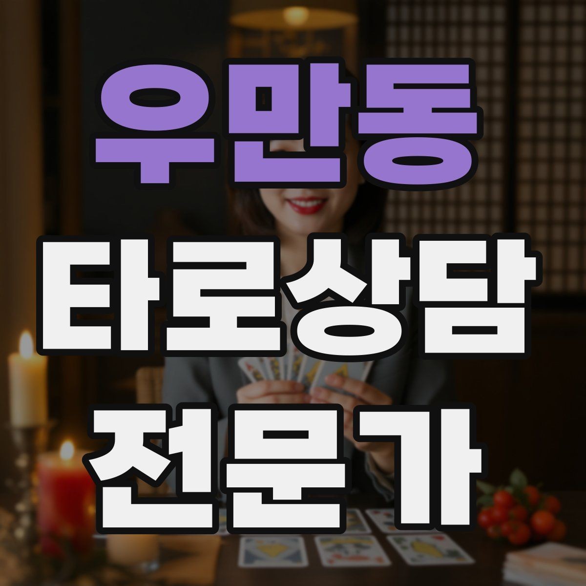 우만동 타로상담전문가 자격증 카드 의미를 외우지 말고 이해하는 방법