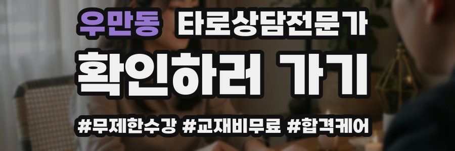 우만동 타로상담전문가 자격증