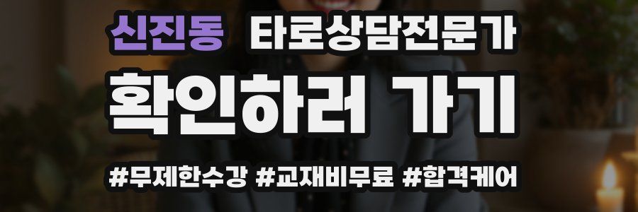 신진동 타로상담전문가 자격증